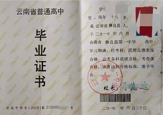 广西云南省彝良县第一中学高中毕业证样本